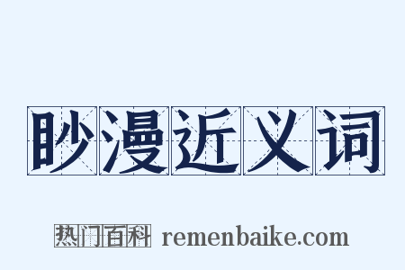 眇漫近义词是什么意思的图片